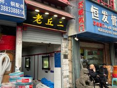 门面-老丘丘(较场口店)