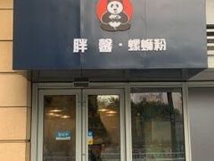 门面-亚皆老街南宁老友粉·米粉(印象城店)