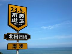 -青澳湾北回归线广场
