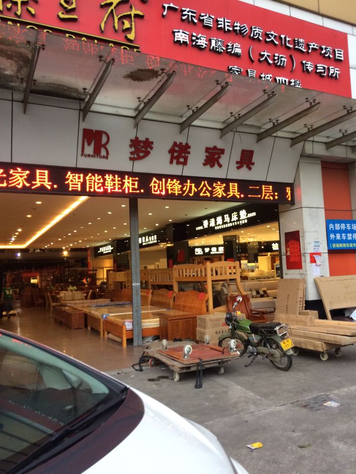 盐步家具城e座现代区