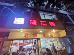 门面-海汇源老烧麦店(东大街总店)