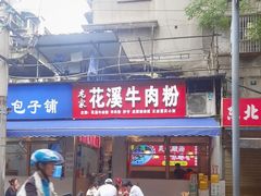 -花溪牛肉米粉(华兴东街店)