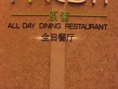 -杭州国际会议中心洲际酒店-原素全日餐厅(解放东路店)