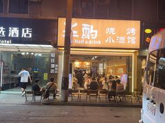 -半酌烧烤小酒馆(南京东路店)