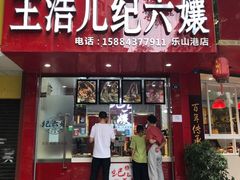 门面-王浩儿纪六孃甜皮鸭(东大街店)