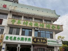 -老毛手抓·盐池滩羊非遗手抓(宁夏总店)