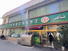 -吾斯曼珍珠抓饭王