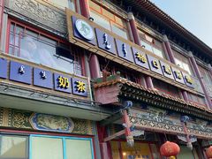 门面-格日勒阿妈蒙古厨房(大召店)
