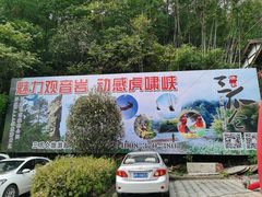 -三爪仑观音岩