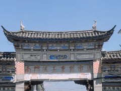 -大理古城