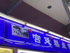 门面-宫廷糕点铺