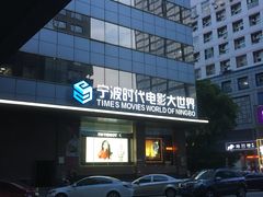 -浙影时代影城·宁波东门银泰店(原宁波时代电影大世界)