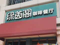 -绿茵阁牛扒餐厅(客村店)
