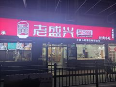 门面-老盛兴汤包馆(武夷店)