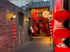 -花家怡园(四合院总店)