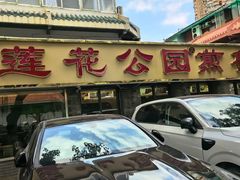 -莲花公园煎蟹(总店)