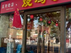 门面-重庆烧鸡公火锅(簋街店)