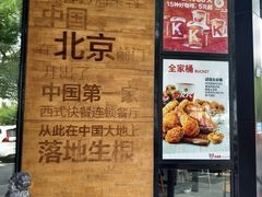 -肯德基(前门店)