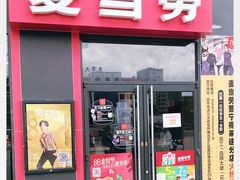 门面-麦当劳(得来速店)