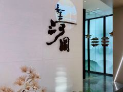 -长嘉·河图火锅(长嘉汇江景旗舰店)