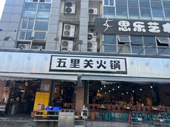 -五里关火锅(牛市口店)