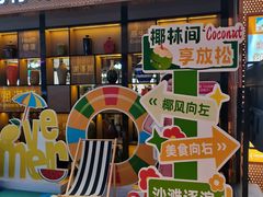 -润泽园椰子鸡(汇一城店)