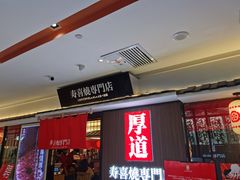 门面-厚道寿喜烧専門店·自助畅食(国贸店)