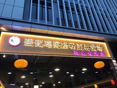 -强记鸡粥美食