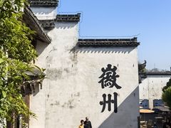 -潜口民宅博物馆