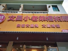 -文昌小老弟糟粕醋