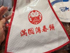-满园烤鸭·春饼(太原街万达店)