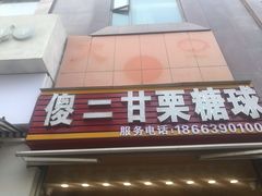 门面-傻二炒货龙虾(李沧旗舰店)