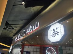 门面-伏小桃(雁塔MOMOPARK店)