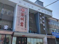 -涿掌柜·涿州宴