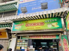 门面-澳门长洲糯米糍(柯打苏沙街店)