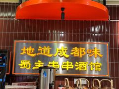 -旺蜀主成都串串火锅(西直门凯德MALL店)