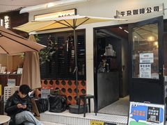 -CowCow其其·牛杂咖啡公司(六运店)