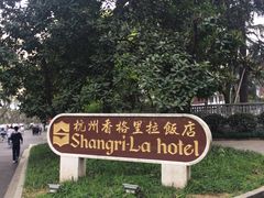 -杭州香格里拉饭店