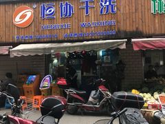 -恒协干洗(浦三路店)