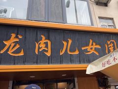 -小闺女儿肉龙(西湖道店)