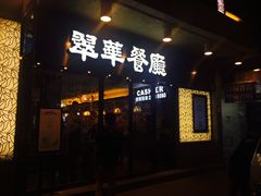 -翠华餐厅(旺角文华商场店)