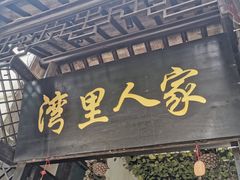 门面-湾里人家(旺山景区店)