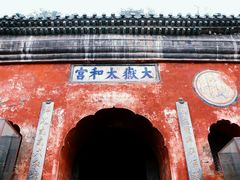 景点-武当山风景区