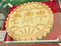 -老鼎丰(靖宇街总店)