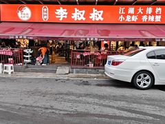 -李叔叔虾蟹大排档(青羊店)