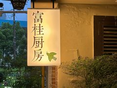-富桂厨房