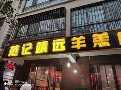-范记靖远羊羔肉(博物馆店)