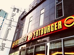 门面-FATBURGER 特富客汉堡(外交公寓店)