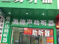 -自然之声助听器·呼吸机(康桥旗舰店)