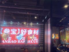 -叁宝烤肉• 西安烧烤(太乙路店)